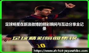 本世纪五大联赛对老东家进球榜：莱万29球居首，凯恩19球次席